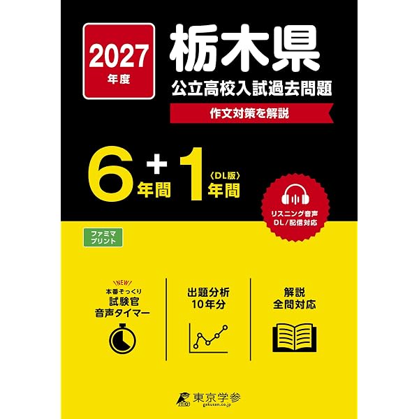 栃木県公立高校 2026年度版 【 過去問 6+1年分 】 栃木県立高校 英語
